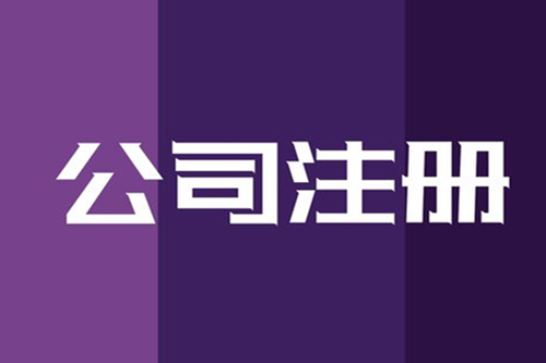 武漢工程公司注冊(cè)流程