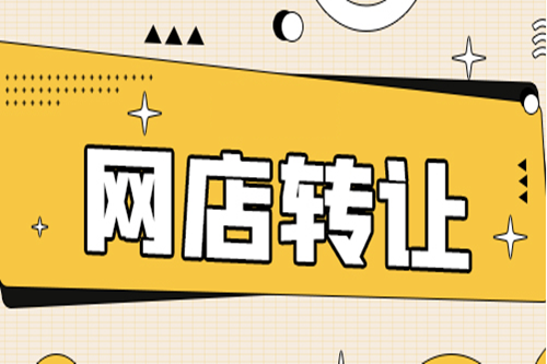 如何防止天貓轉(zhuǎn)讓美妝店鋪被騙